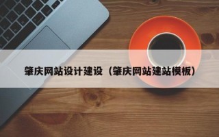 长沙肇庆网站设计建设（肇庆网站建站模板）