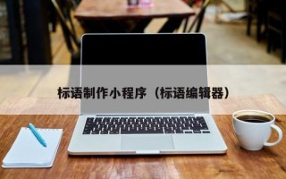 长沙标语制作小程序（标语编辑器）
