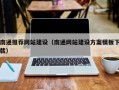 长沙南通推荐网站建设（南通网站建设方案模板下载）