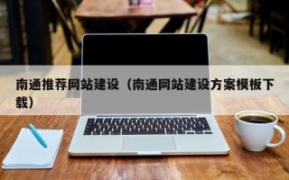长沙南通推荐网站建设（南通网站建设方案模板下载）