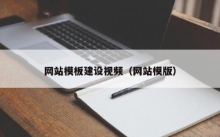 长沙网站模板建设视频（网站模版）