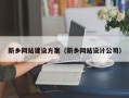 长沙新乡网站建设方案（新乡网站设计公司）