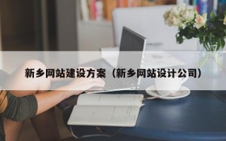 长沙新乡网站建设方案（新乡网站设计公司）