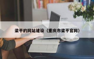 长沙梁平的网站建设（重庆市梁平官网）