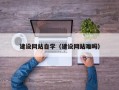 长沙建设网站自学（建设网站难吗）