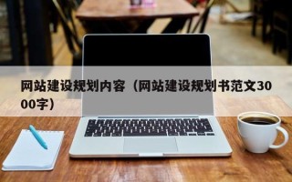 长沙网站建设规划内容（网站建设规划书范文3000字）