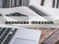 长沙咸阳德阳网站建设（德阳建设招标网）