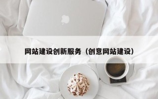 长沙网站建设创新服务（创意网站建设）