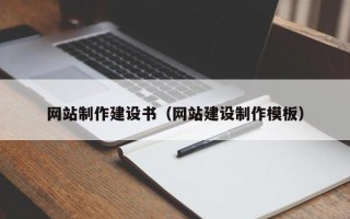 长沙网站制作建设书（网站建设制作模板）