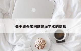 长沙关于维吾尔网站建设学术的信息