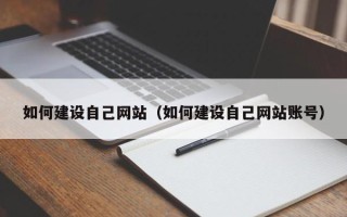 长沙如何建设自己网站（如何建设自己网站账号）