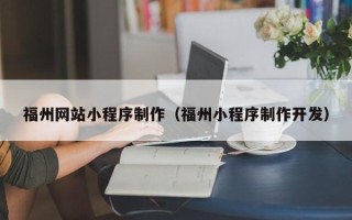 长沙福州网站小程序制作（福州小程序制作开发）