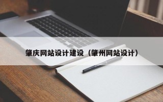 长沙肇庆网站设计建设（肇州网站设计）