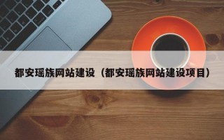 长沙都安瑶族网站建设（都安瑶族网站建设项目）