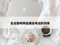 长沙包含西峡网站建设电话的词条