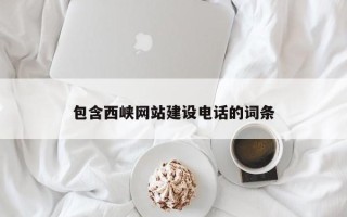 长沙包含西峡网站建设电话的词条