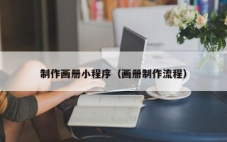 长沙制作画册小程序（画册制作流程）