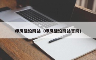 长沙师风建设网站（师风建设网站官网）