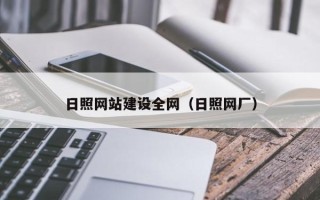 长沙日照网站建设全网（日照网厂）