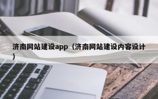 长沙济南网站建设app（济南网站建设内容设计）