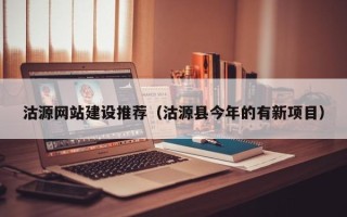 长沙沽源网站建设推荐（沽源县今年的有新项目）