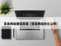 长沙宜昌网站建设高端（宜昌网站优化公司）