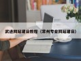 长沙武进网站建设教程（常州专业网站建设）