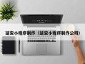 长沙延安小程序制作（延安小程序制作公司）