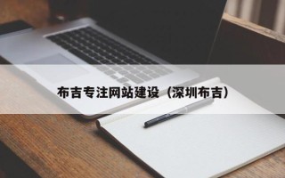 长沙布吉专注网站建设（深圳布吉）