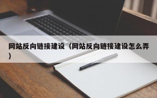 长沙网站反向链接建设（网站反向链接建设怎么弄）