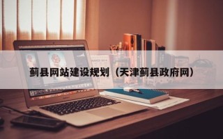 长沙蓟县网站建设规划（天津蓟县政府网）
