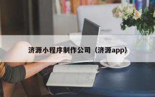 长沙济源小程序制作公司（济源app）
